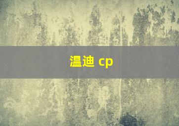 温迪 cp